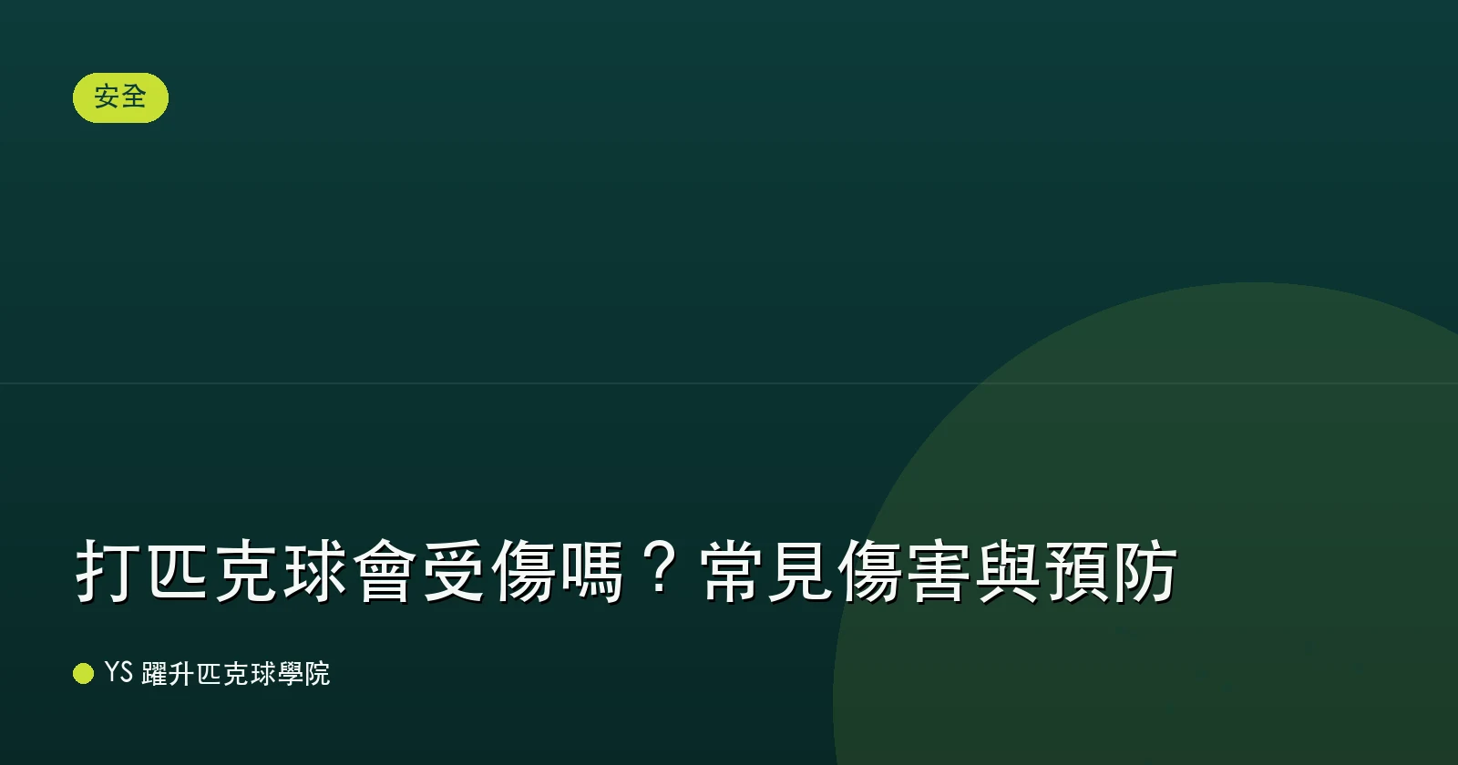 打匹克球會受傷嗎？常見傷害與預防