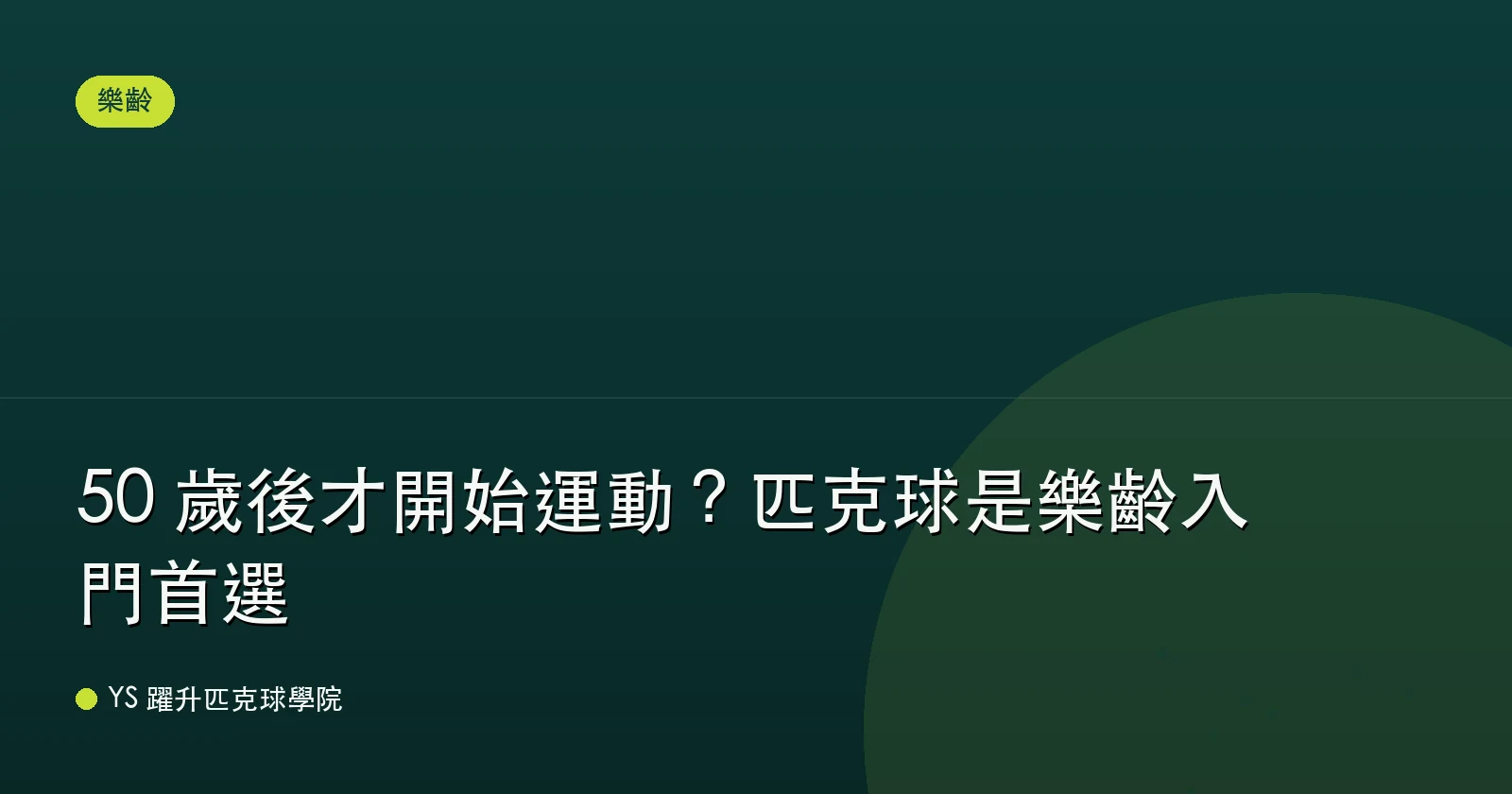 50 歲後才開始運動？匹克球是樂齡入門首選